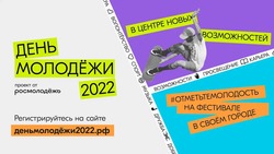 Ставропольцы смогут онлайн присоединиться к фестивалю «День молодёжи 2022» 